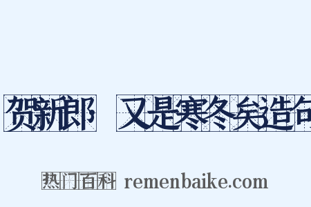 贺新郎·又是寒冬矣造句是什么意思的图片